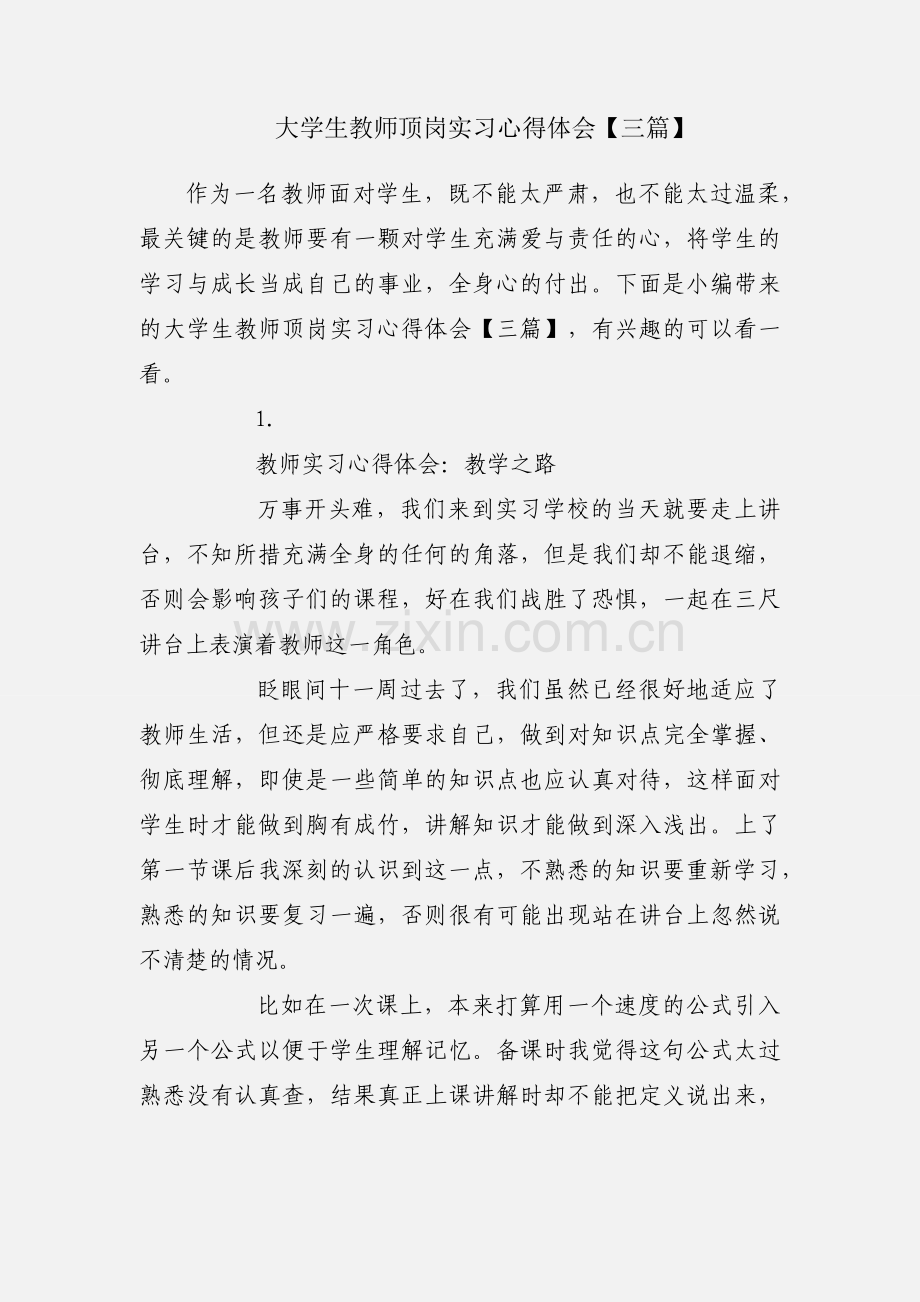 大学生教师顶岗实习心得体会【三篇】.docx_第1页