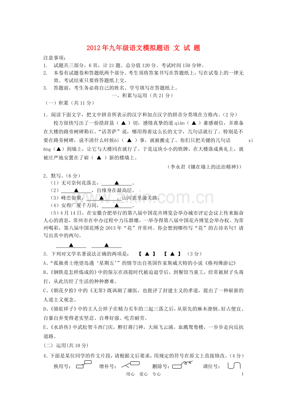 江苏省常州市2012中考语文模拟卷7-苏教版.doc_第1页