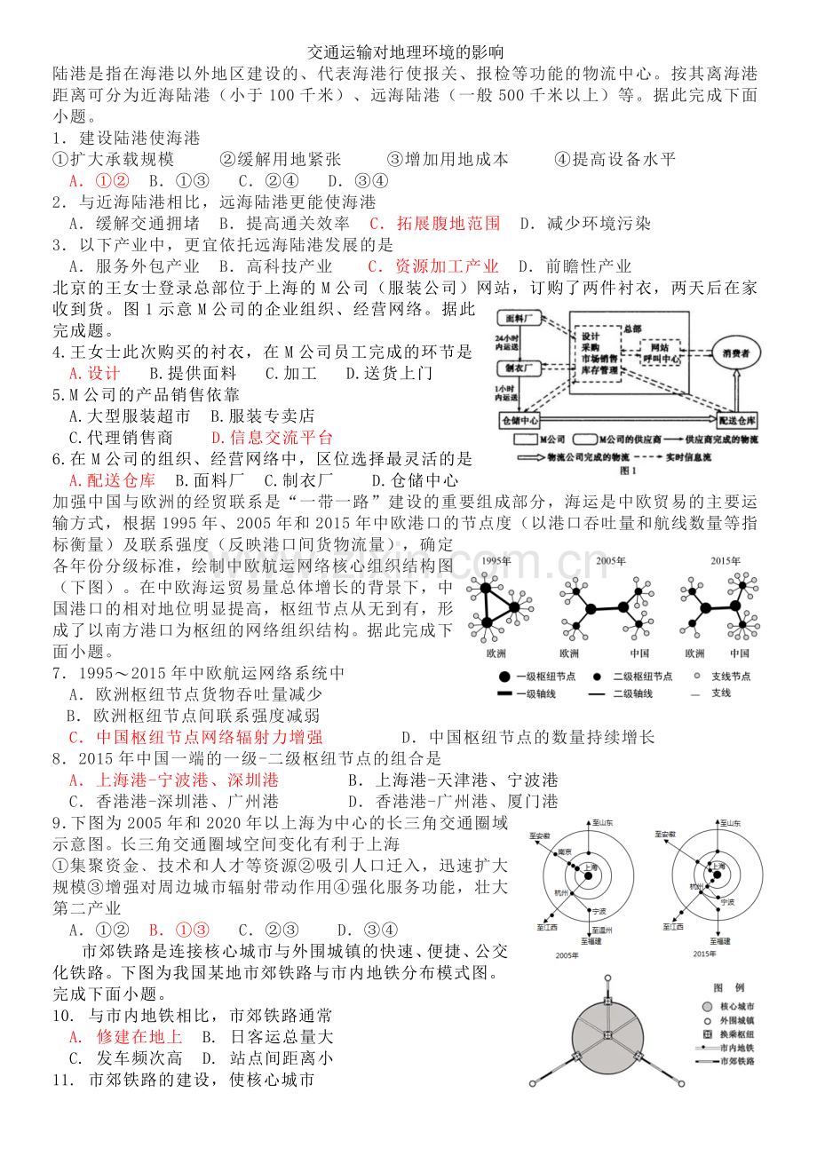 交通运输对地理环境的影响.docx_第1页