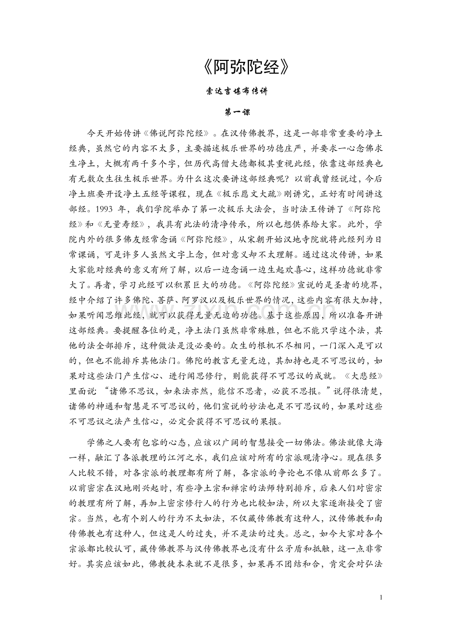《阿弥陀经》索达吉堪布传讲.doc_第1页