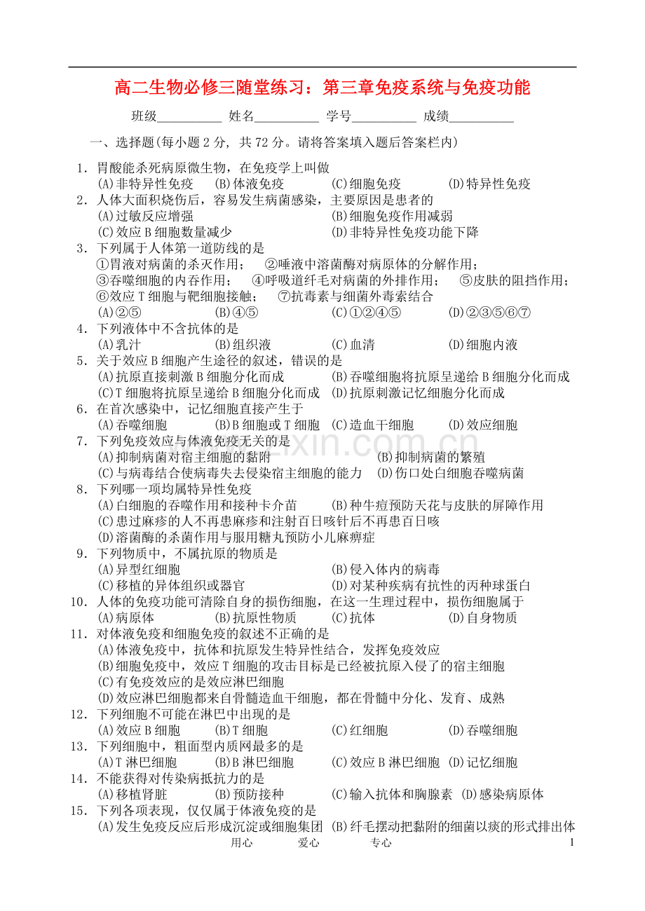 浙江省义乌三中高中生物-第三章免疫系统与免疫功能随堂练习-浙科版必修3.doc_第1页
