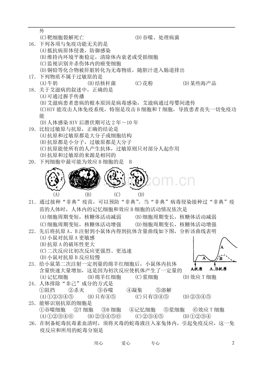 浙江省义乌三中高中生物-第三章免疫系统与免疫功能随堂练习-浙科版必修3.doc_第2页