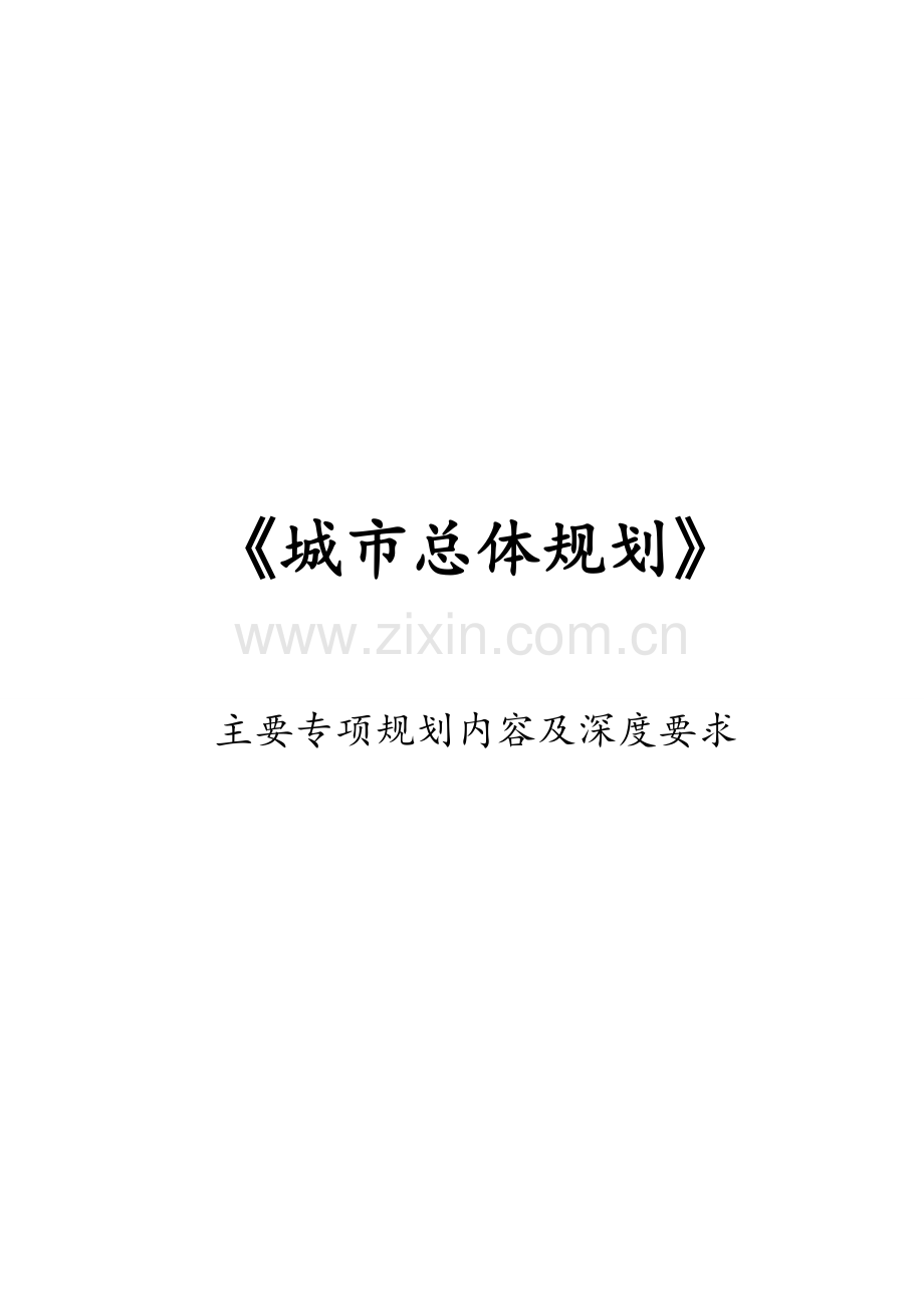《城市总体规划》主要专项规划内容及深度要求.doc_第1页