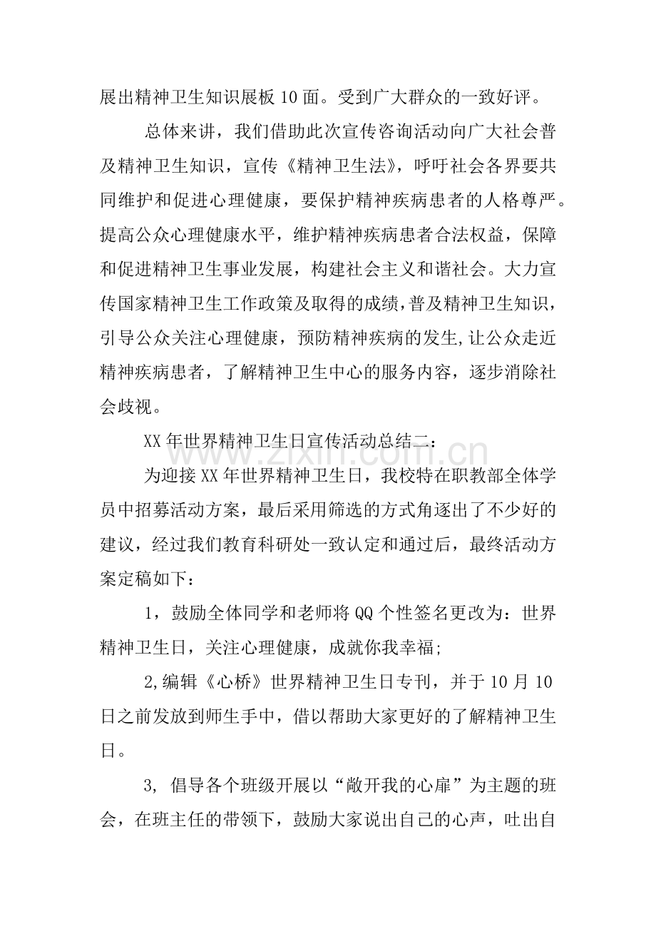 XX年世界精神卫生日宣传活动总结【三篇】.docx_第2页