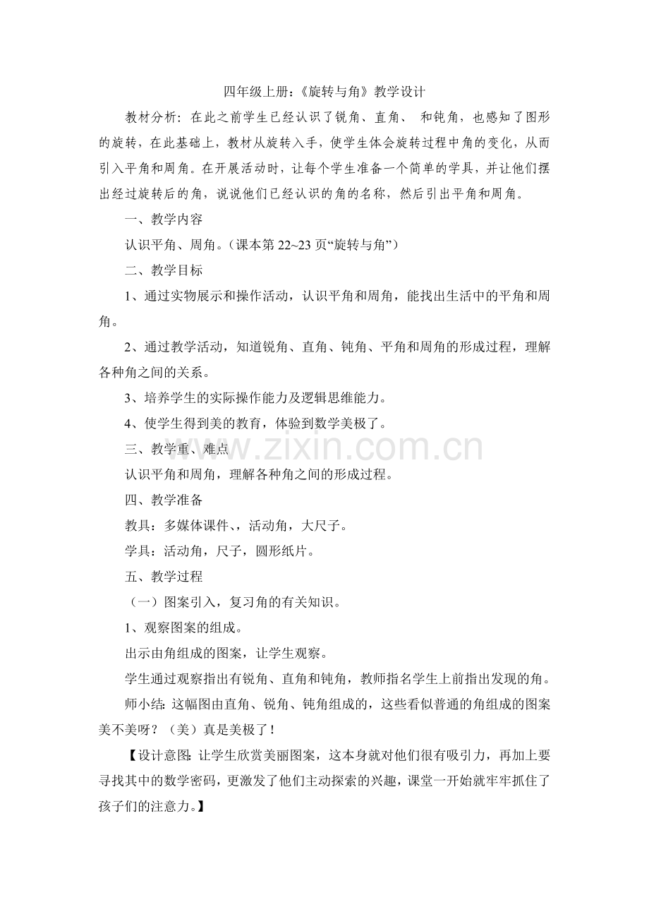 《旋转与角》优秀教学案例.doc_第1页