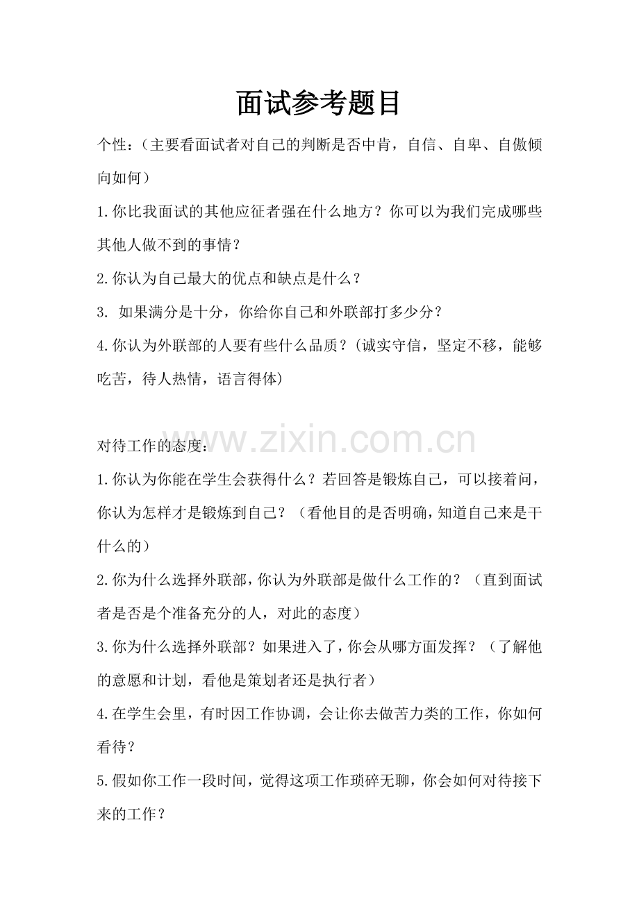 外联部-面试参考题目.doc_第1页