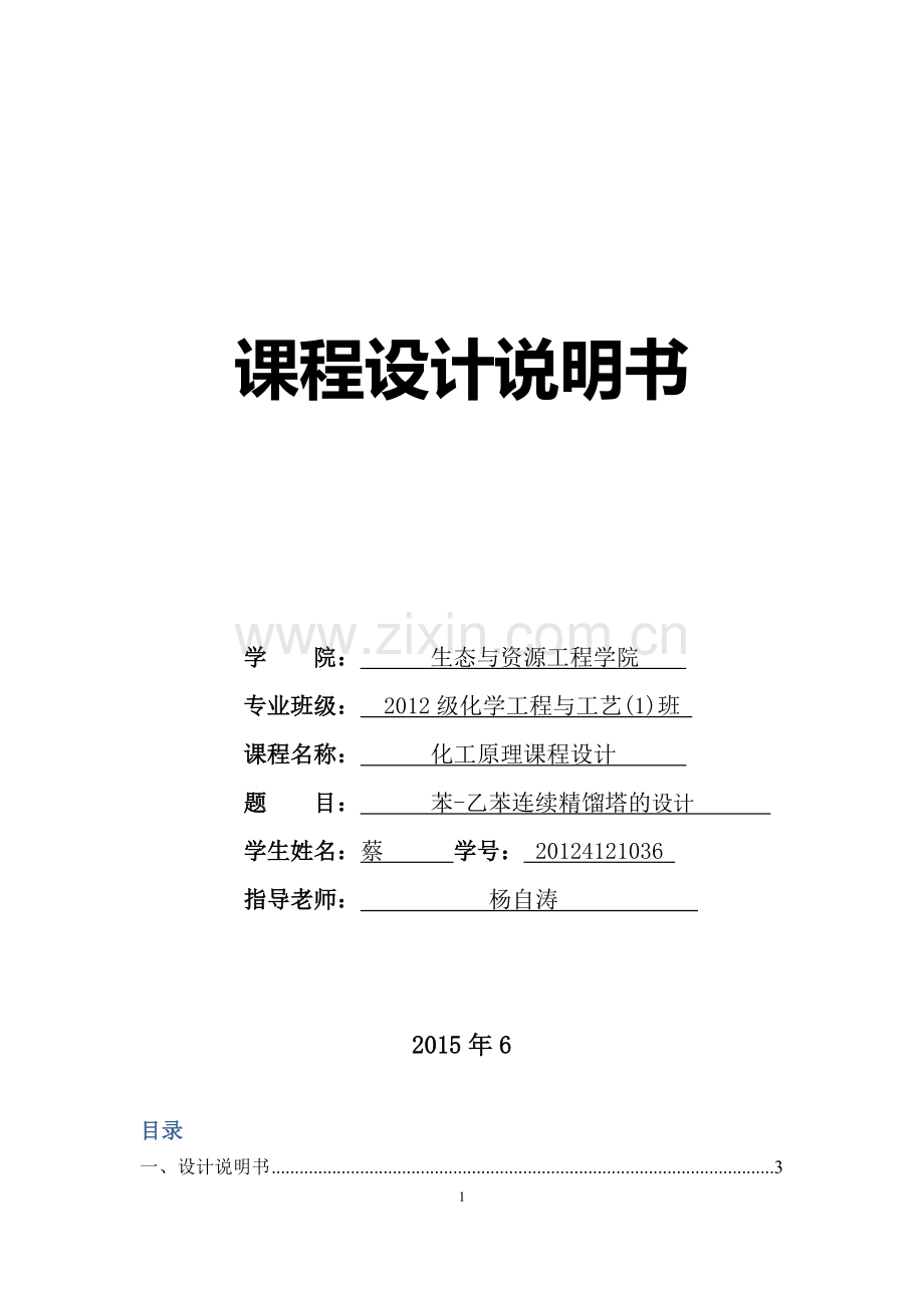 苯-乙苯连续精馏塔的设计.doc_第1页