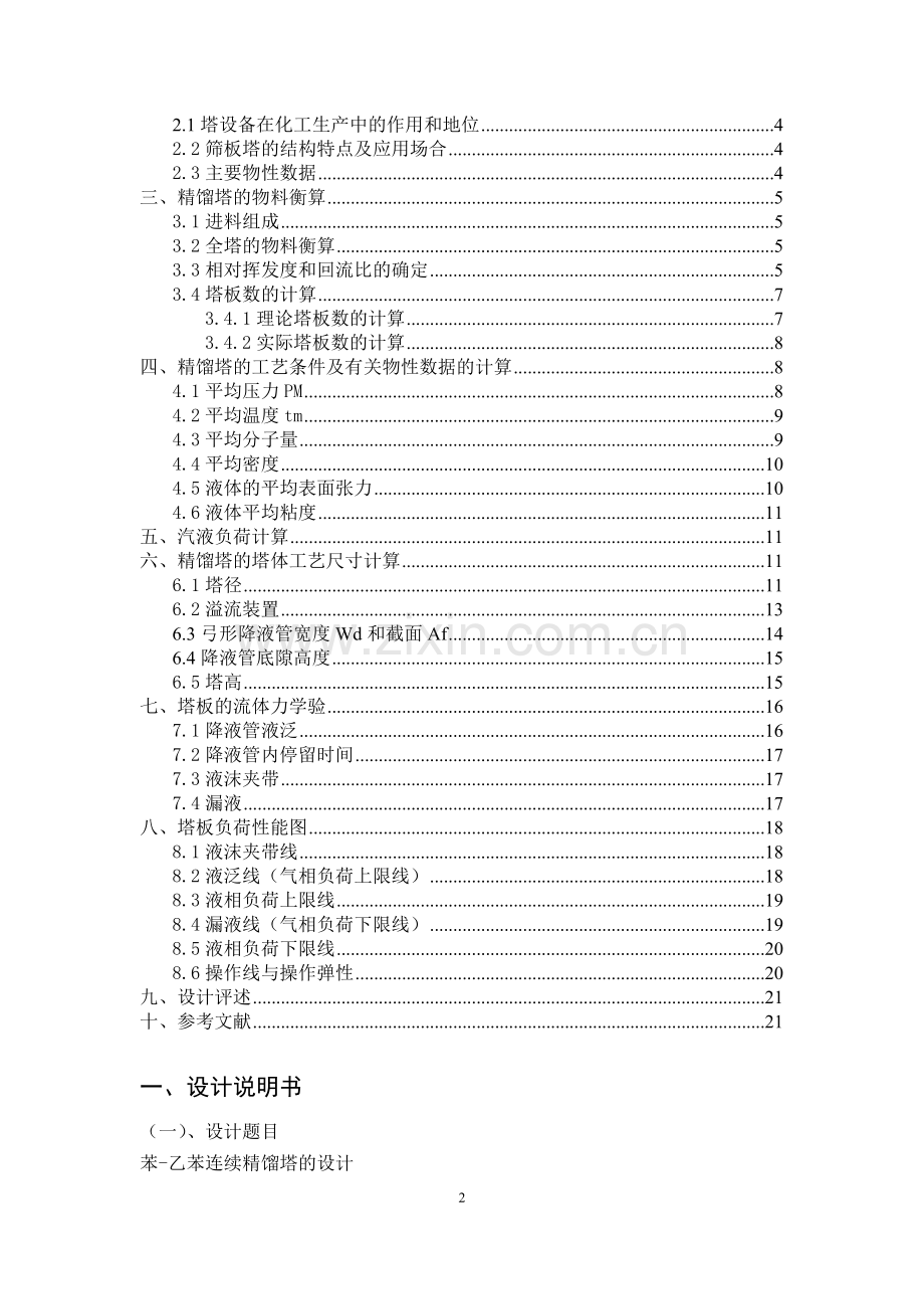 苯-乙苯连续精馏塔的设计.doc_第2页