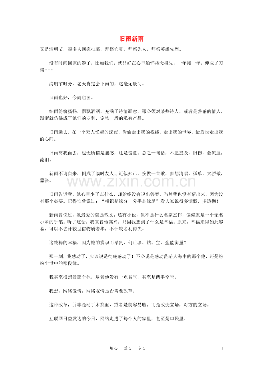 高中语文-旧雨新雨作文素材.doc_第1页