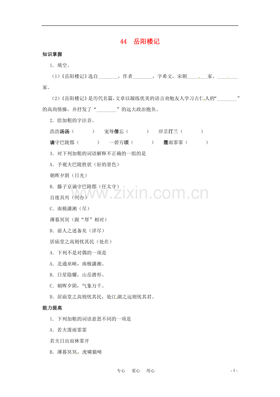 九年级语文上册-第44课《岳阳楼记》同步练习-上海五四制版.doc_第1页
