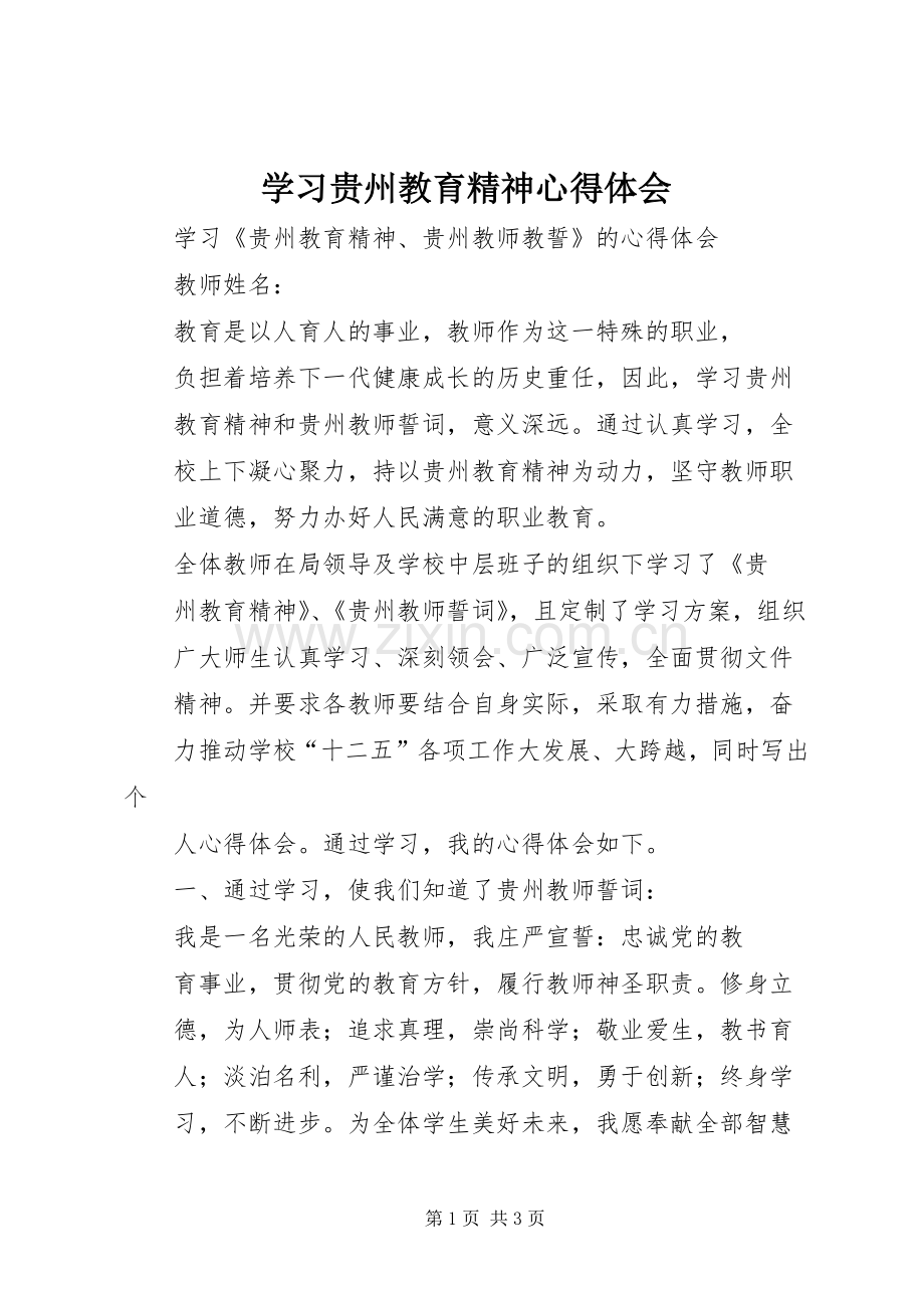 学习贵州教育精神体会心得.docx_第1页
