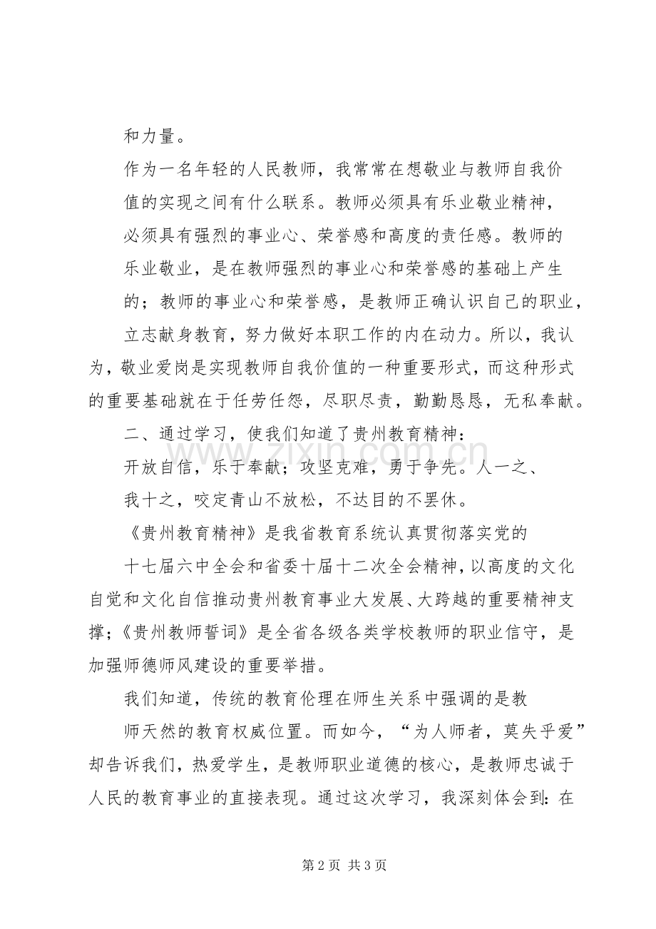 学习贵州教育精神体会心得.docx_第2页