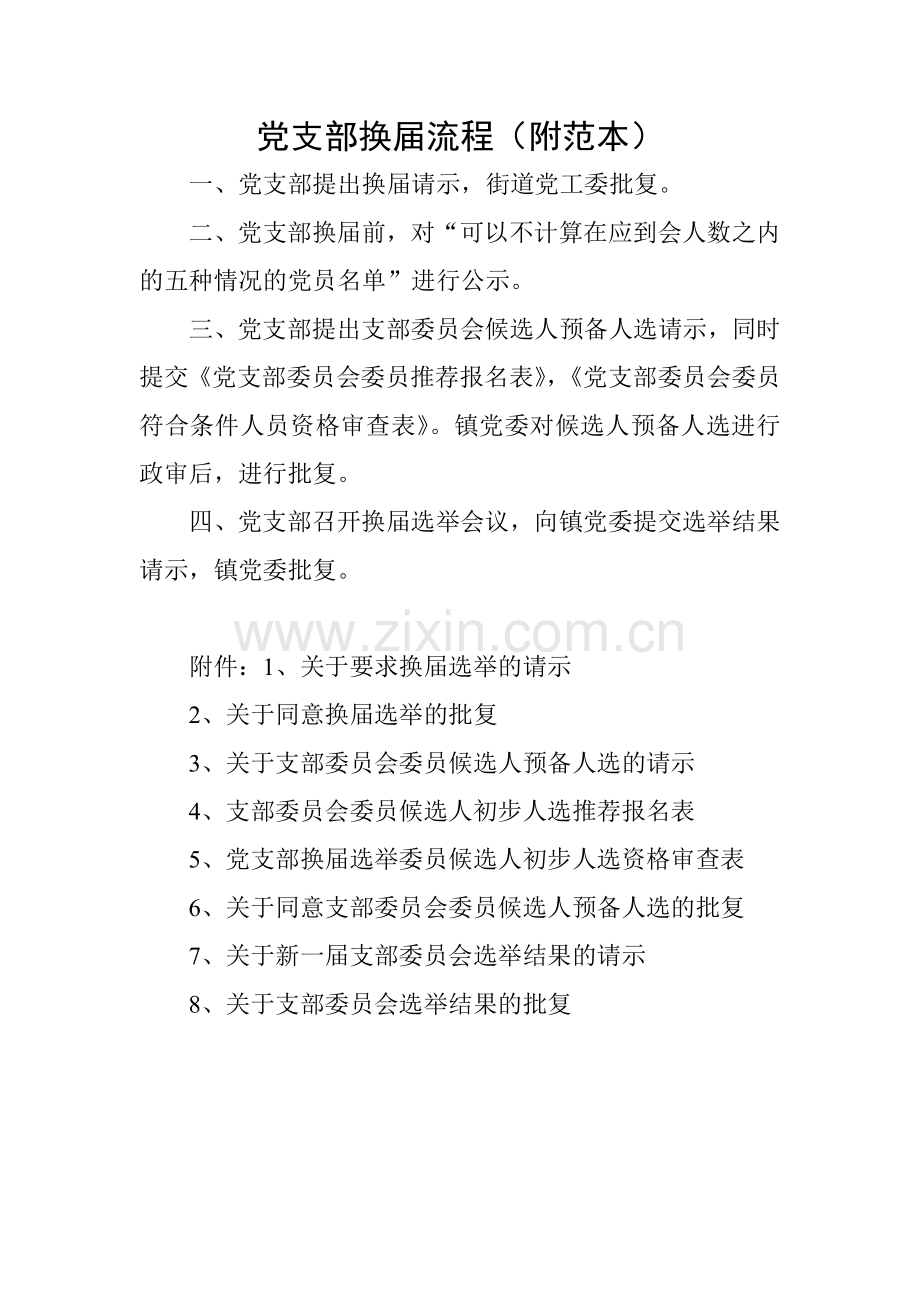 党支部换届流程(附范本).doc_第1页