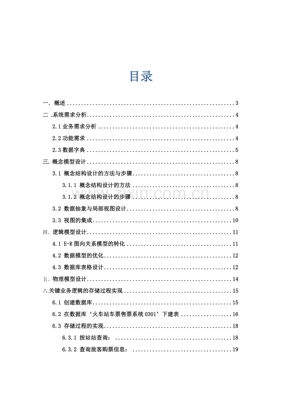 车站与火车站车票售票系统--数据库课程设计.docx_第1页