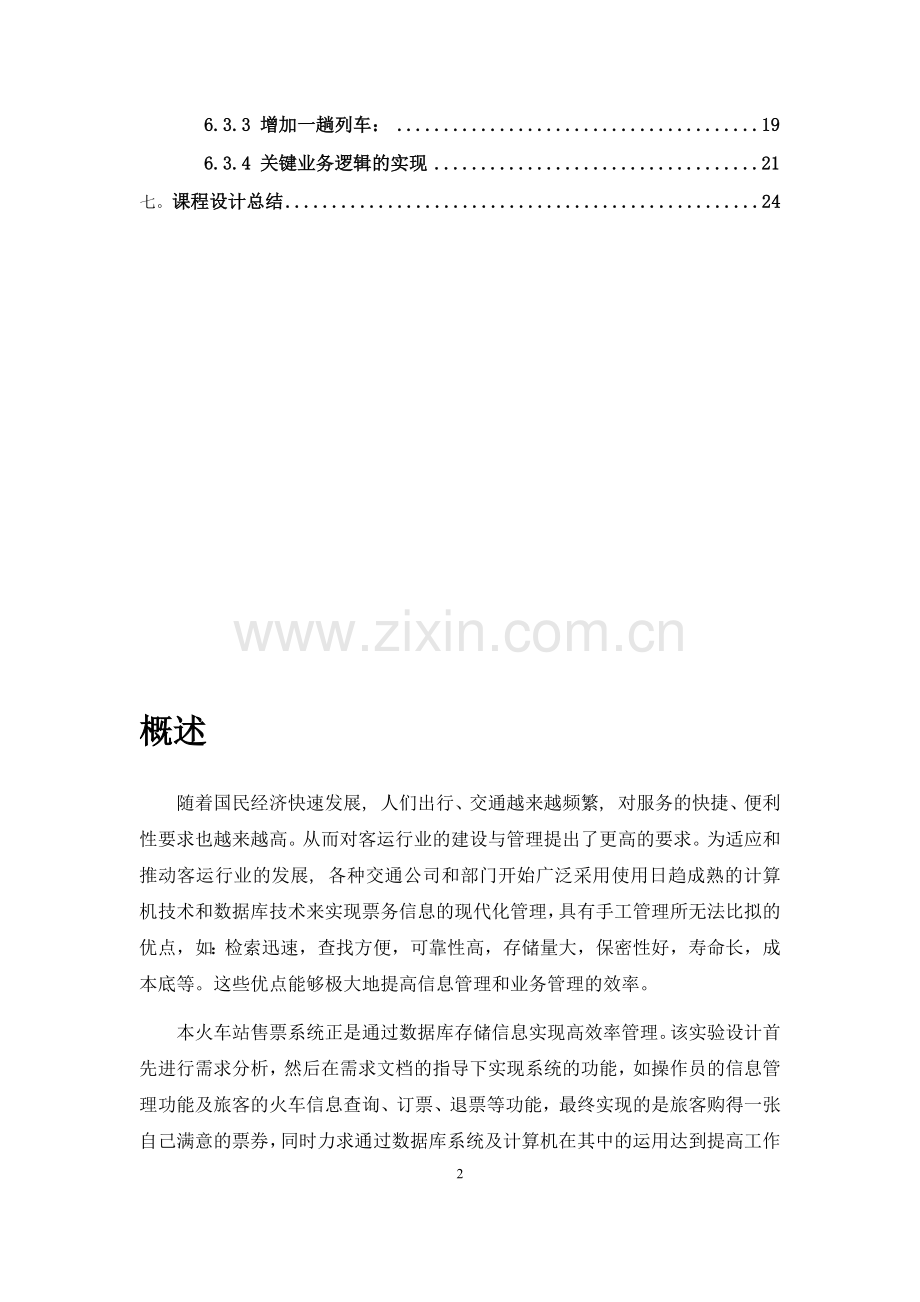 车站与火车站车票售票系统--数据库课程设计.docx_第2页