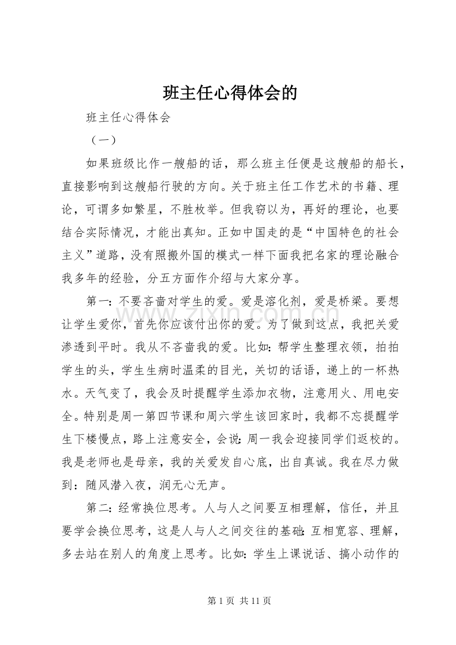 班主任体会心得的.docx_第1页