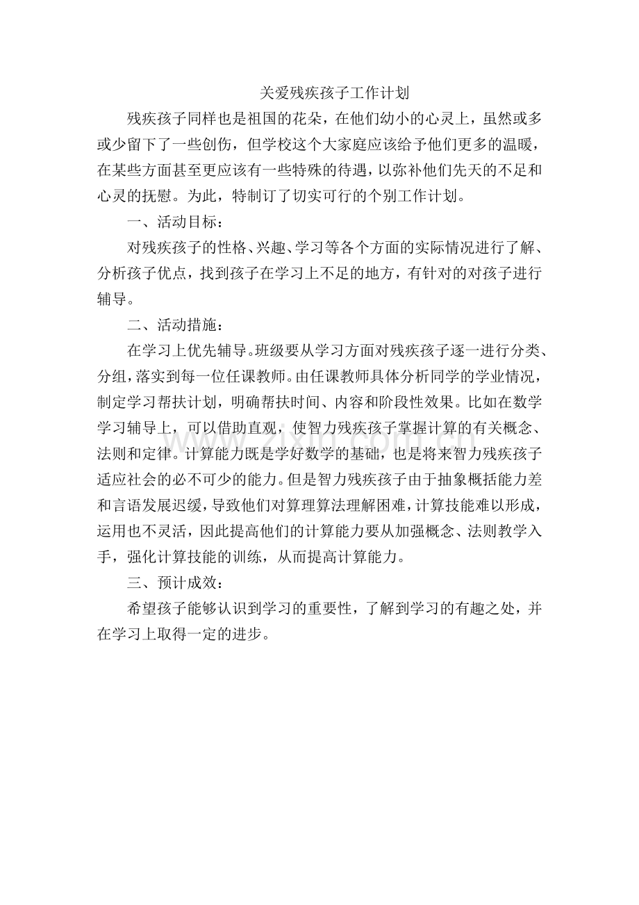 关爱残疾儿童工作计划.doc_第1页