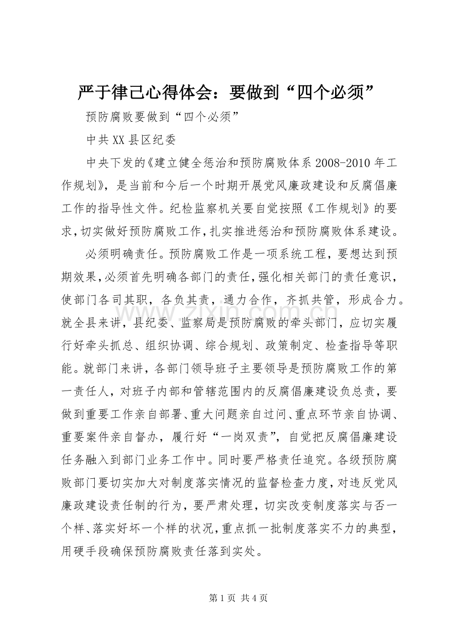 严于律己体会心得：要做到“四个必须”.docx_第1页
