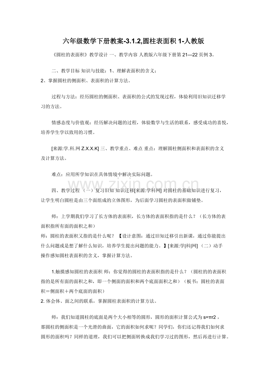 六年级数学下册教案-3.1.2-圆柱表面积1-人教版.docx_第1页
