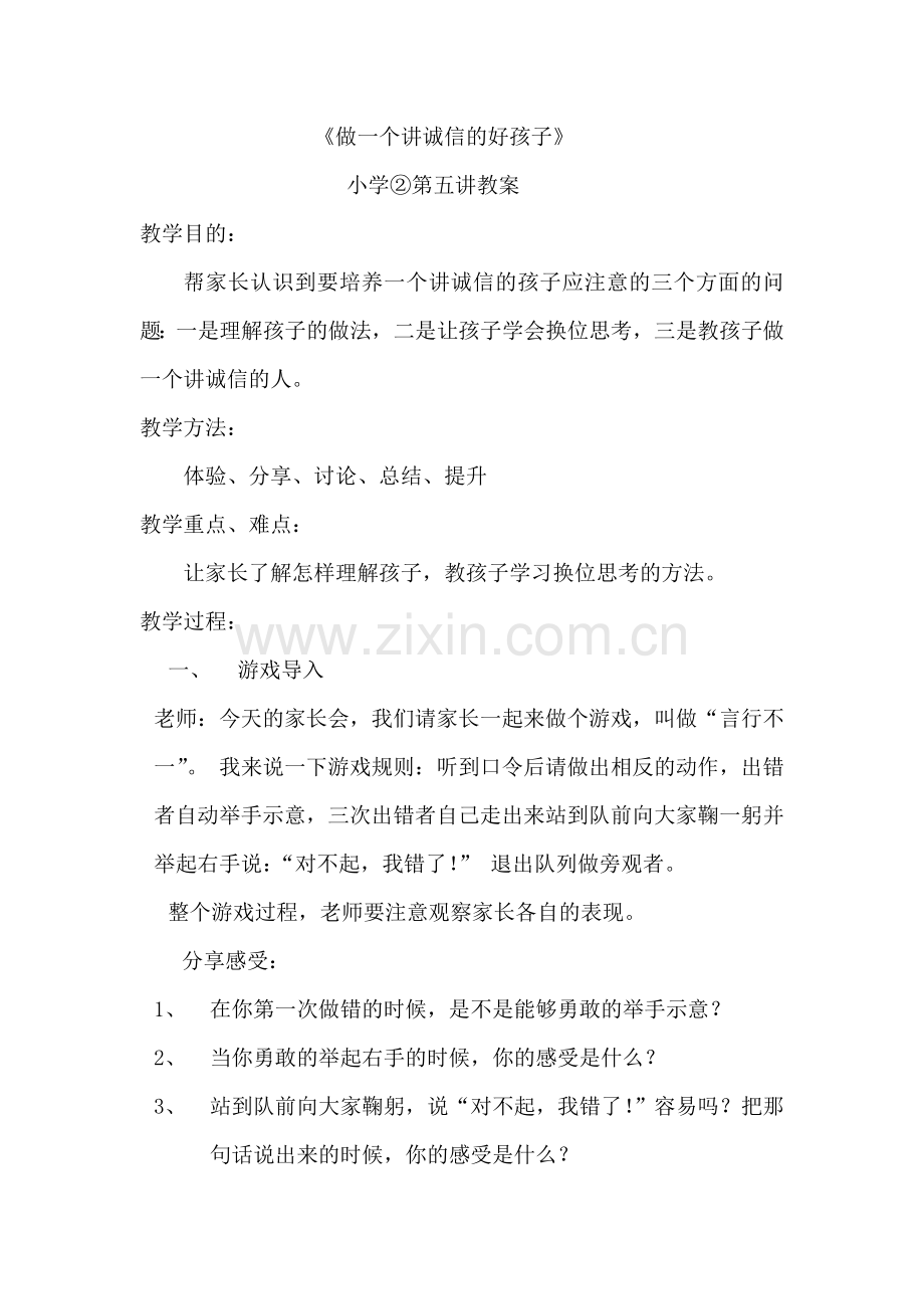 《做一个讲诚信的好孩子》教学设计.doc_第1页