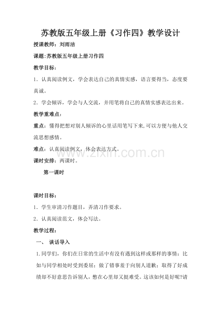 苏教版五年级上册《习作四》教学设计.doc_第1页