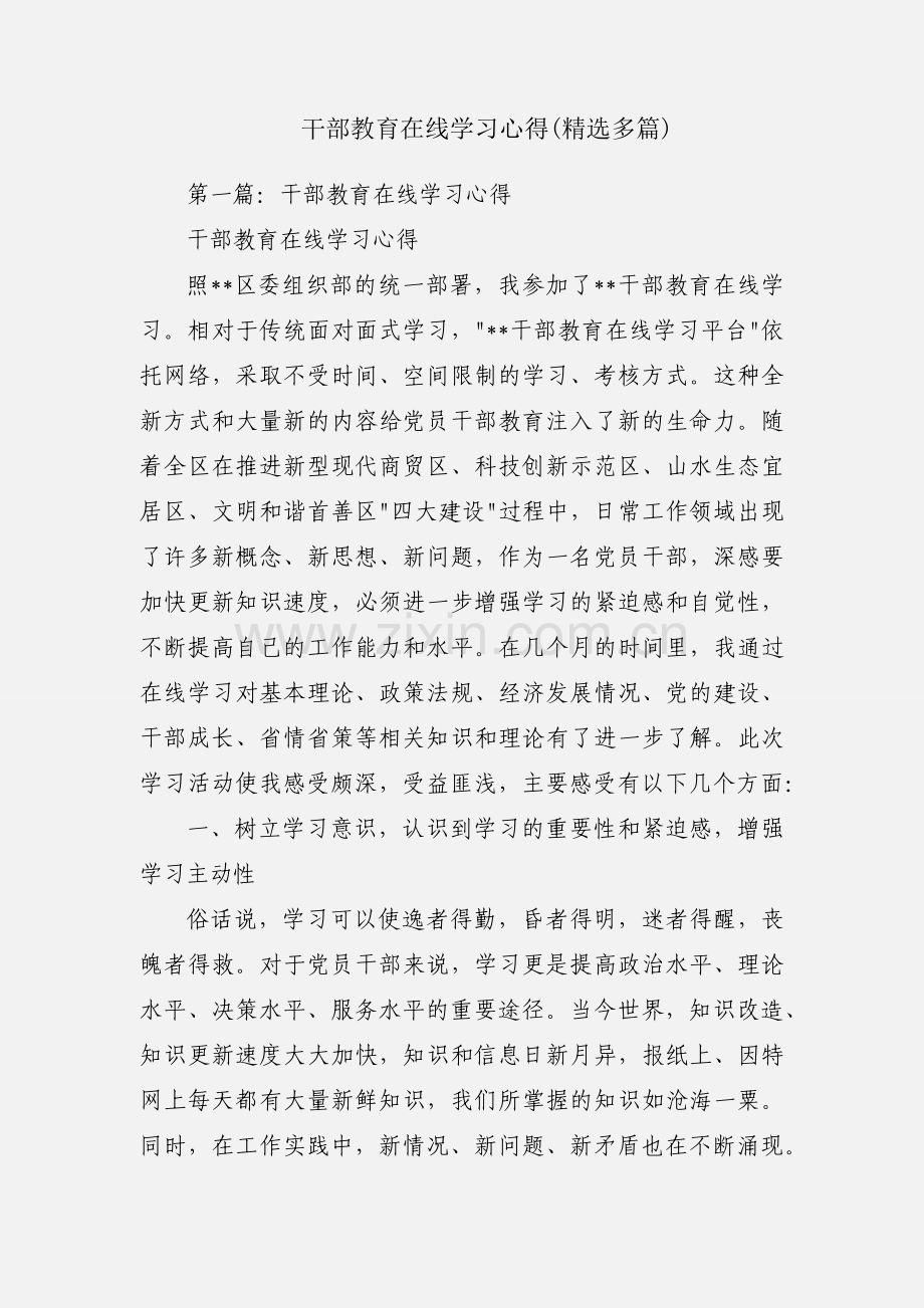 干部教育在线学习心得(多篇).docx_第1页