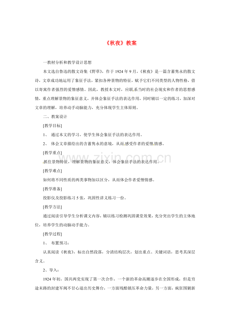 冀教初中语文九上《秋夜》-(一).doc_第1页