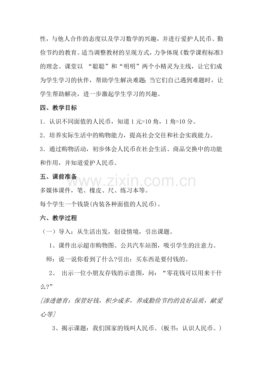 小学数学人教一年级认识人民币.doc_第2页