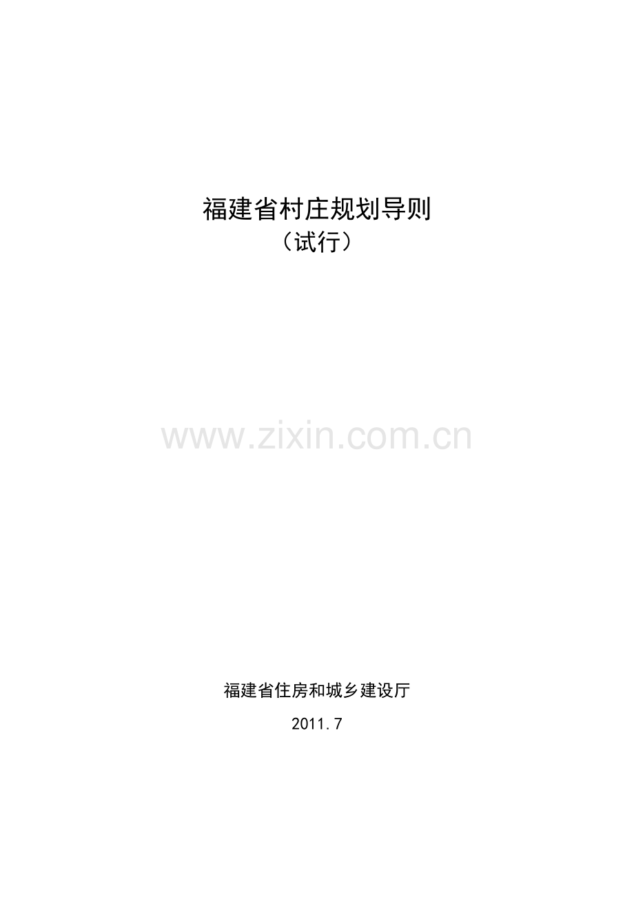 福建省村庄规划导则(2011版).doc_第1页