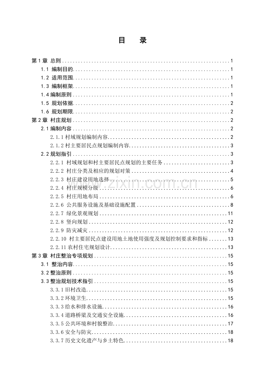 福建省村庄规划导则(2011版).doc_第2页