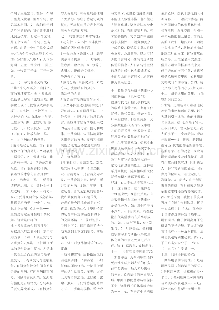 自学考试现代汉语语法修辞考试要点.doc_第2页