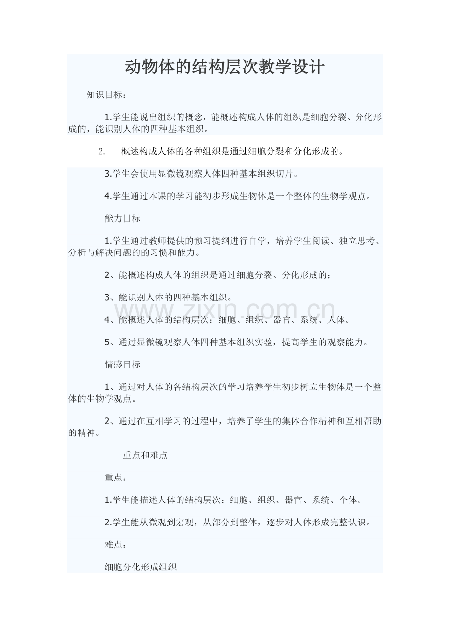 《动物体的结构层次》教学设计.docx_第1页