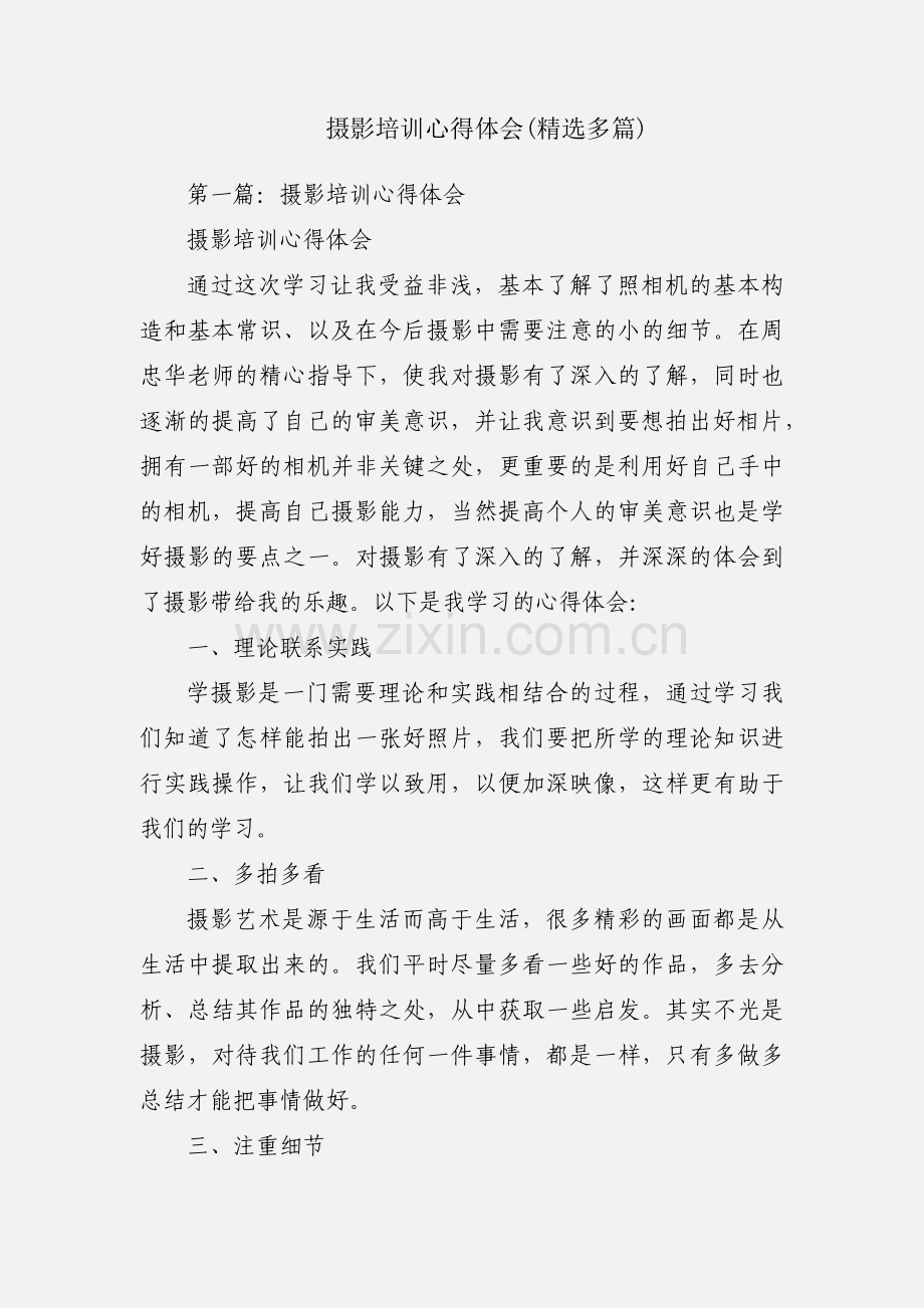 摄影培训心得体会(多篇).docx_第1页
