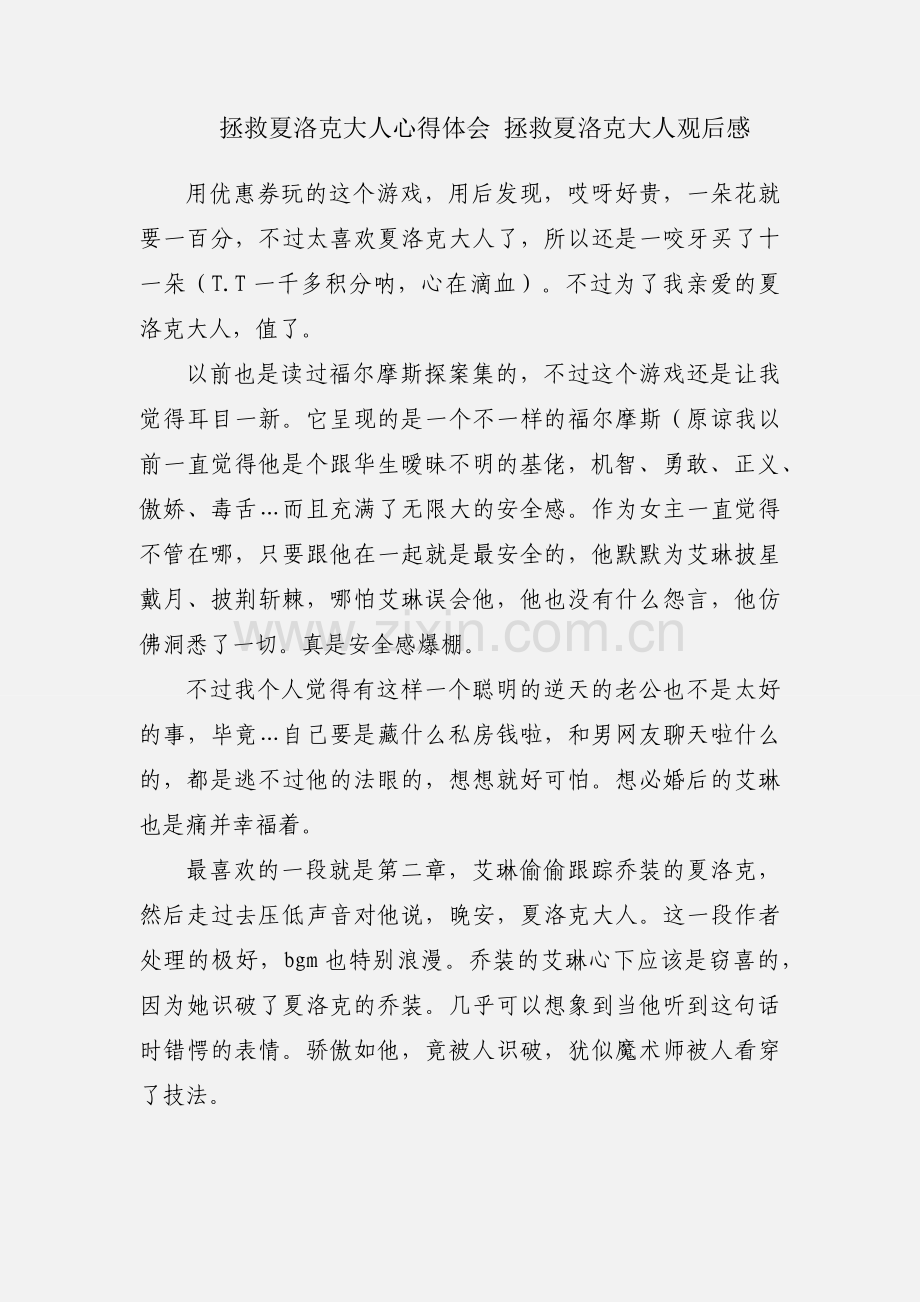 拯救夏洛克大人心得体会 拯救夏洛克大人观后感.docx_第1页