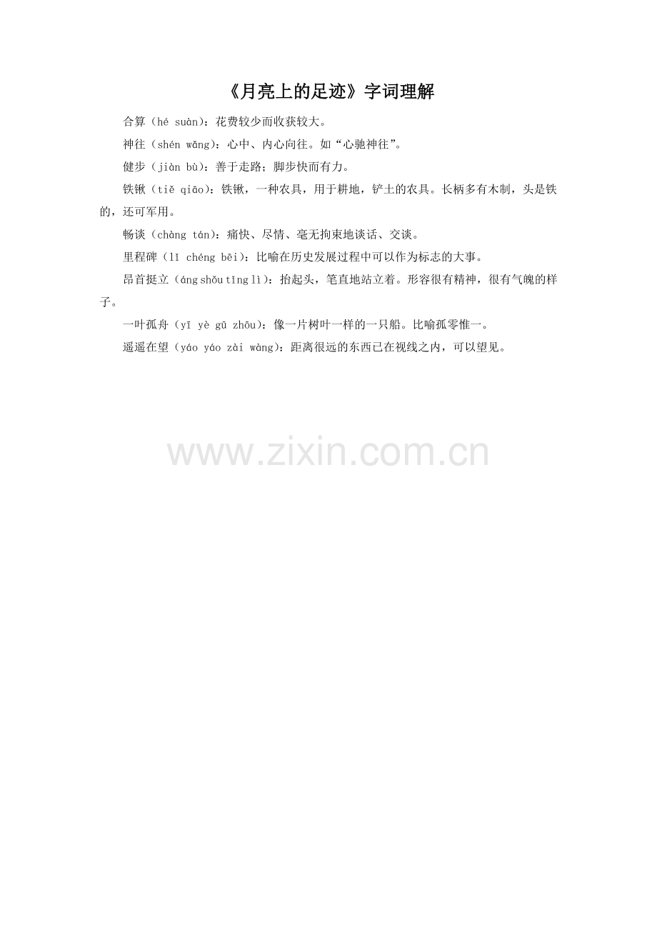 《月亮上的足迹》字词理解.doc_第1页