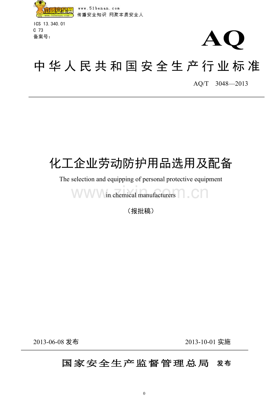 AQT3048—2013化工企业劳动防护用品选用及配备.doc_第1页