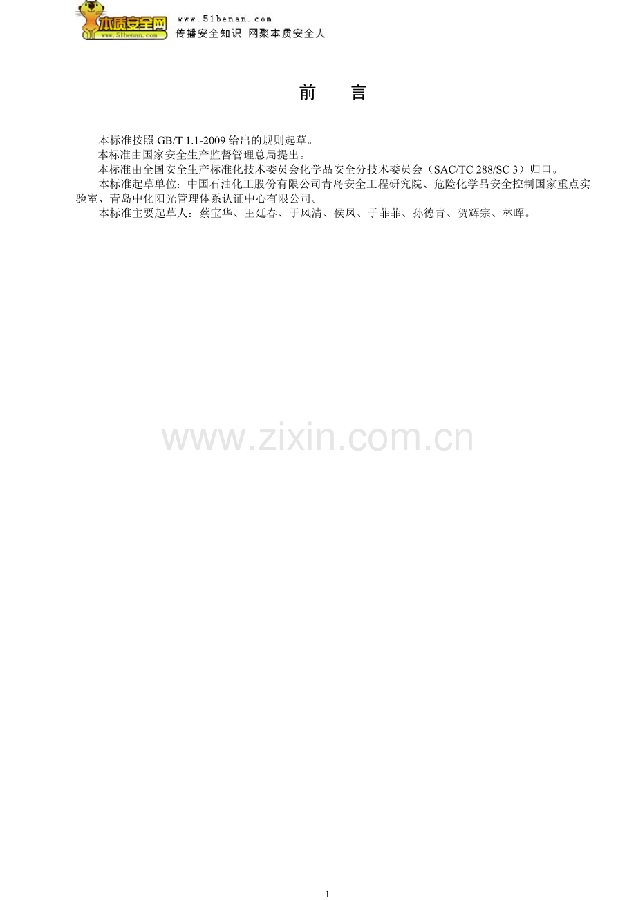AQT3048—2013化工企业劳动防护用品选用及配备.doc_第2页