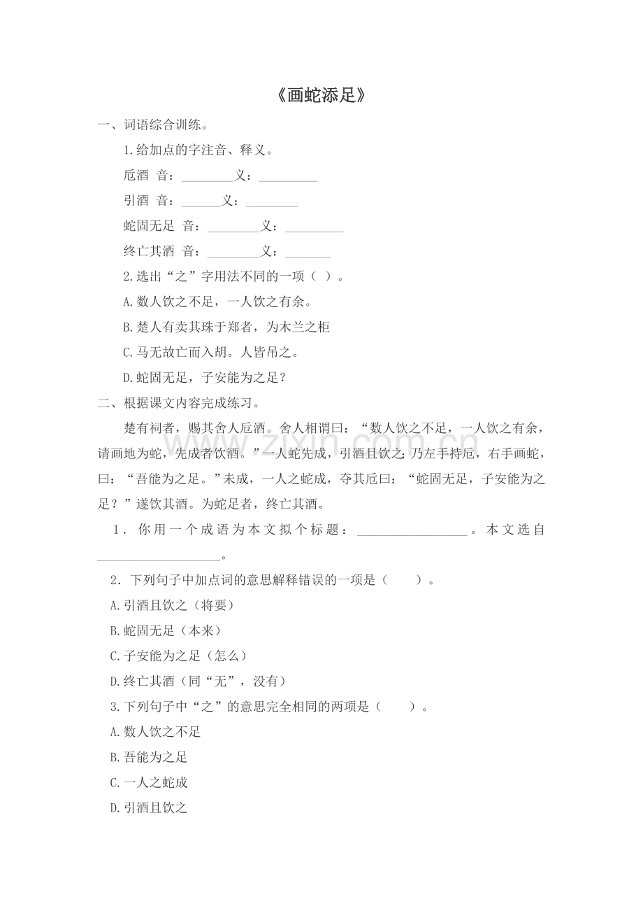 六上语文YW-版(电子作业)画蛇添足.doc_第1页
