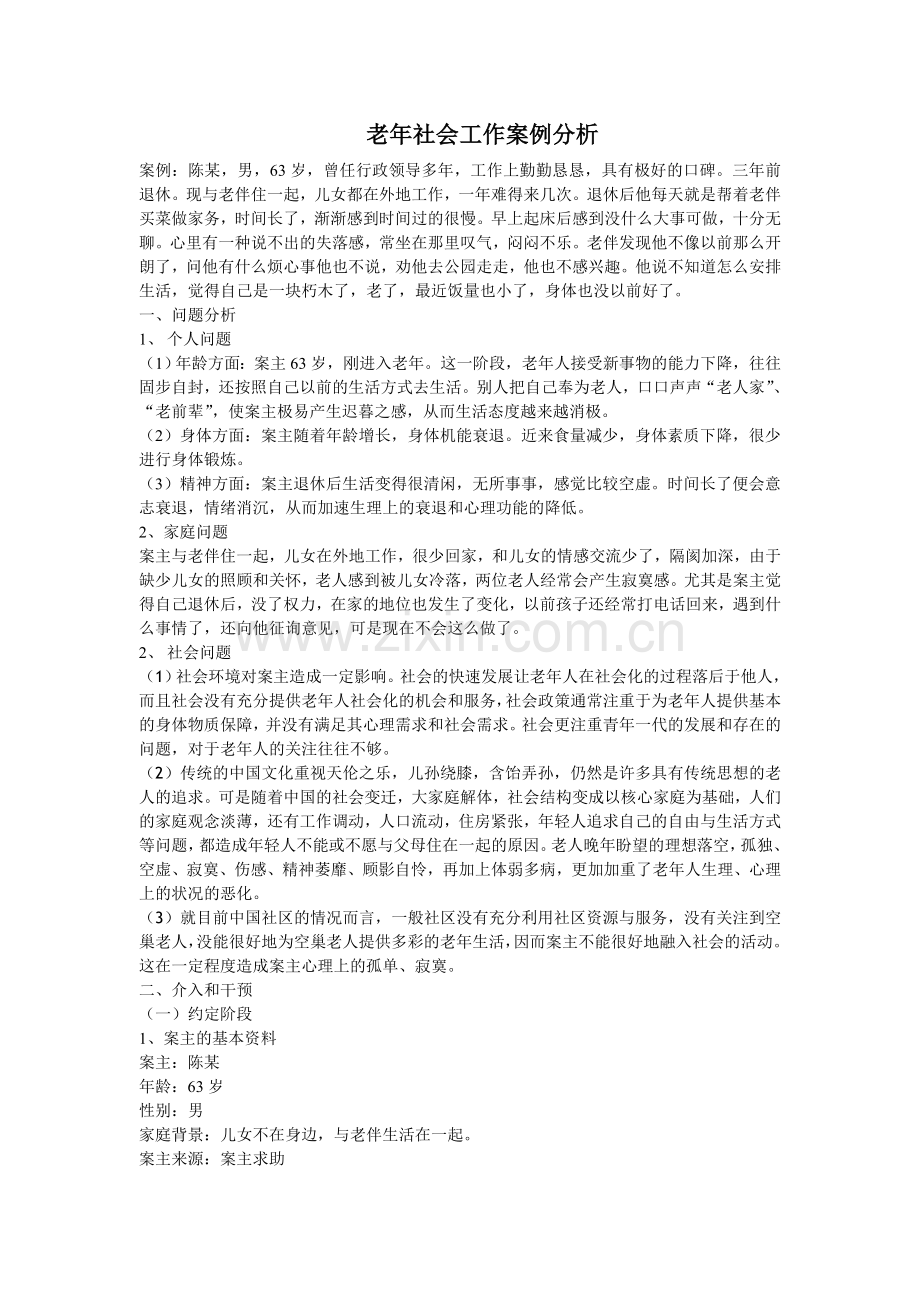 案例：社区老年人个案服务.doc_第1页