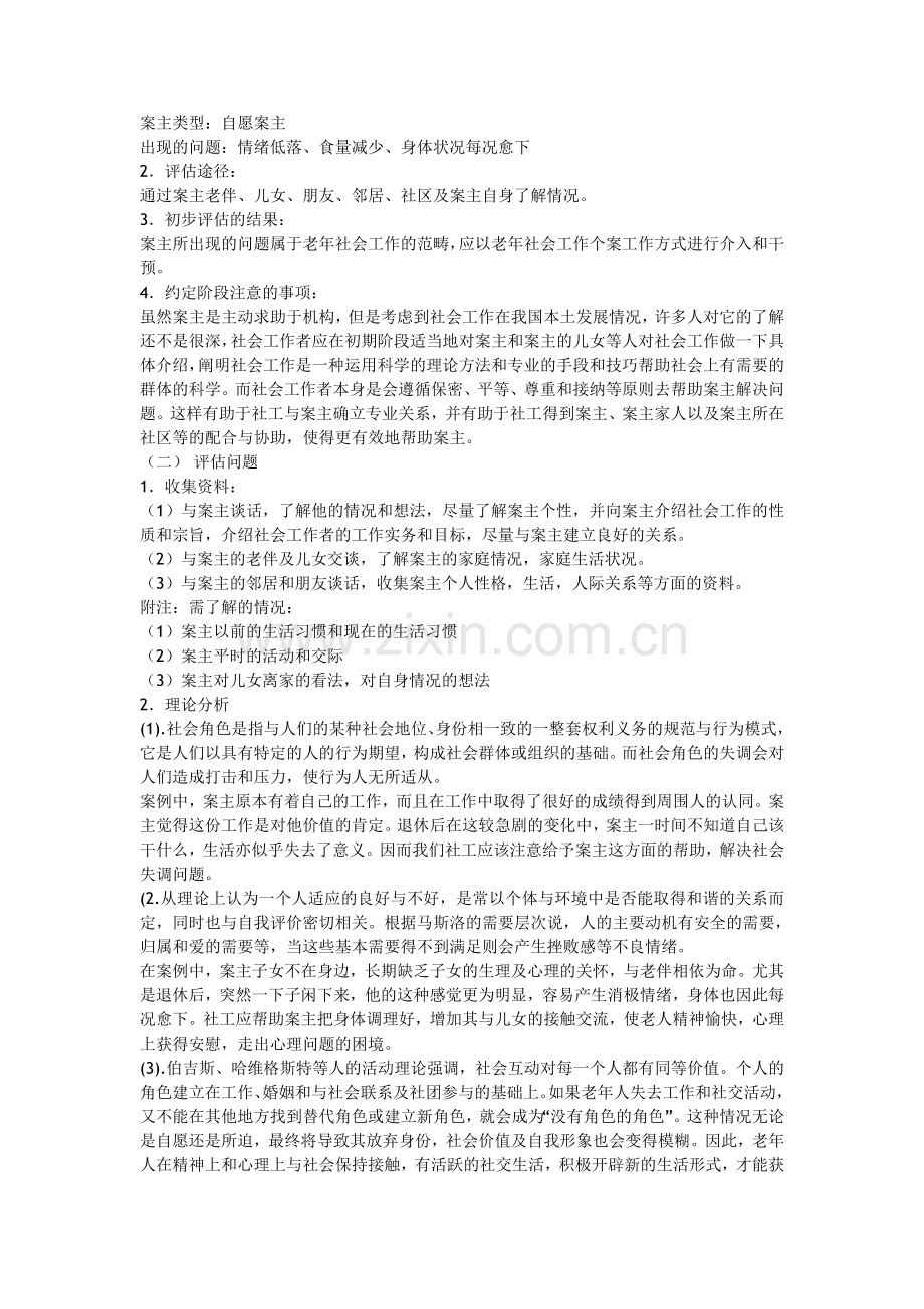 案例：社区老年人个案服务.doc_第2页