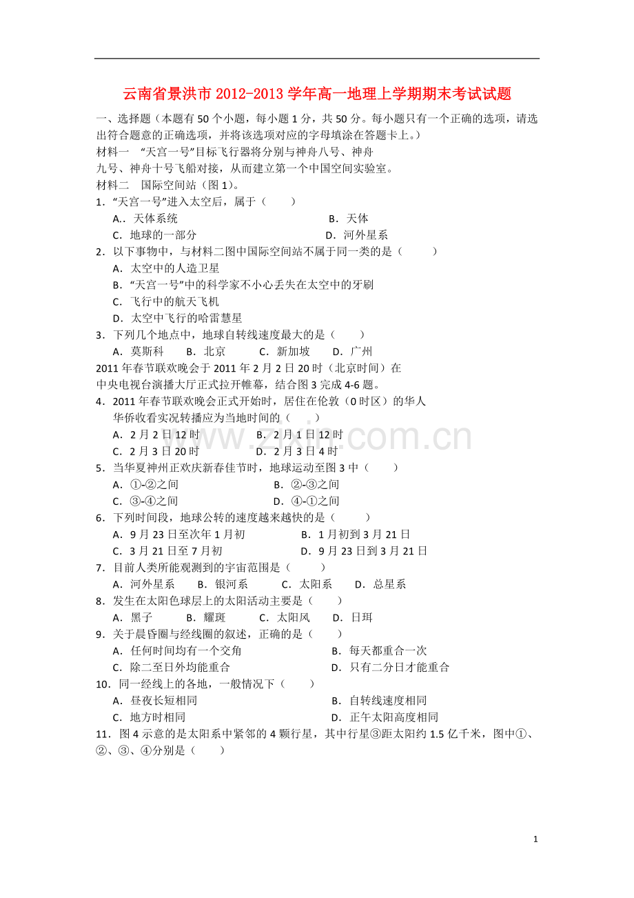 云南省景洪市2012-2013学年高一地理上学期期末考试试题新人教版.doc_第1页