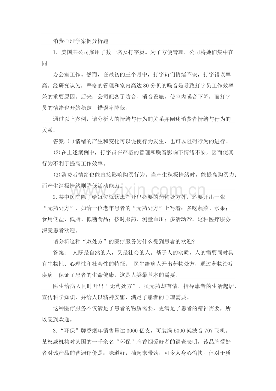 消费心理学案例分析题.docx_第1页