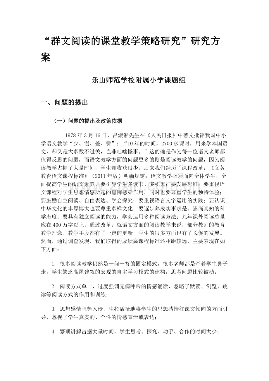 群文阅读的课堂教学策略研究.docx_第1页