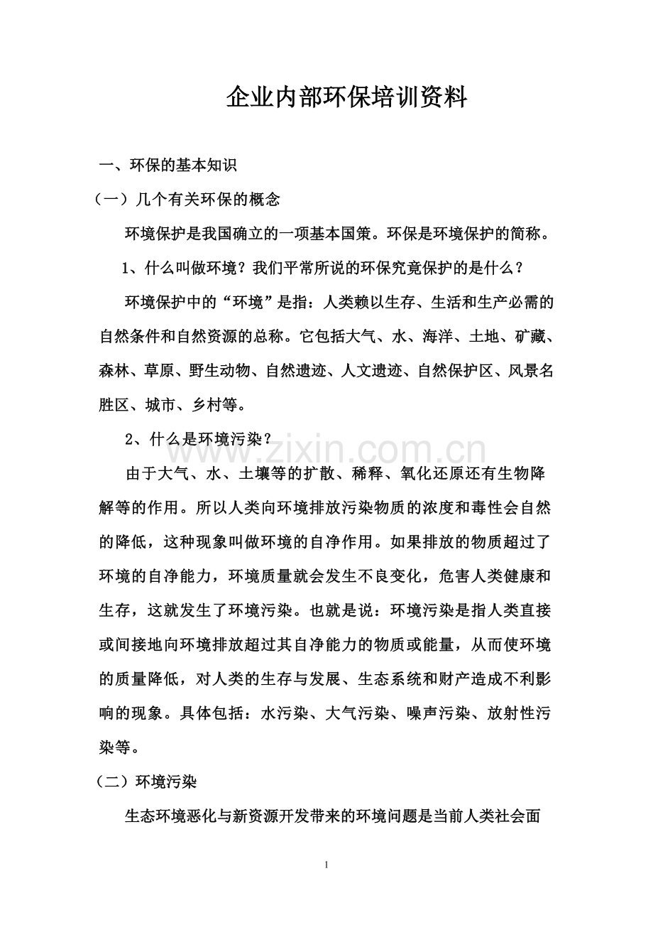 企业内部环保培训资料(备用).doc_第1页