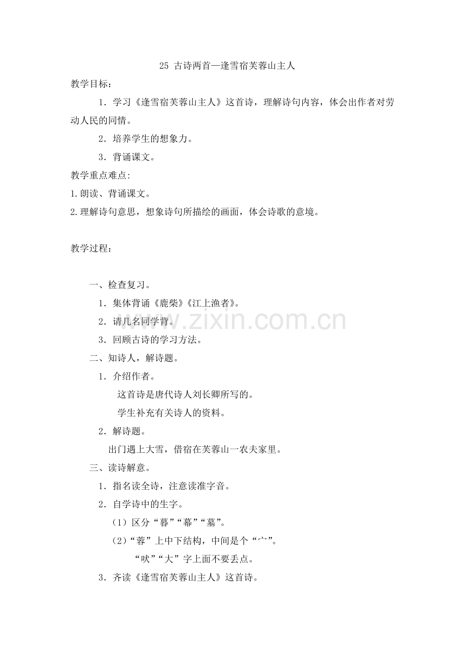 三上语文YW-版逢雪宿芙蓉山主人教案2.docx_第1页