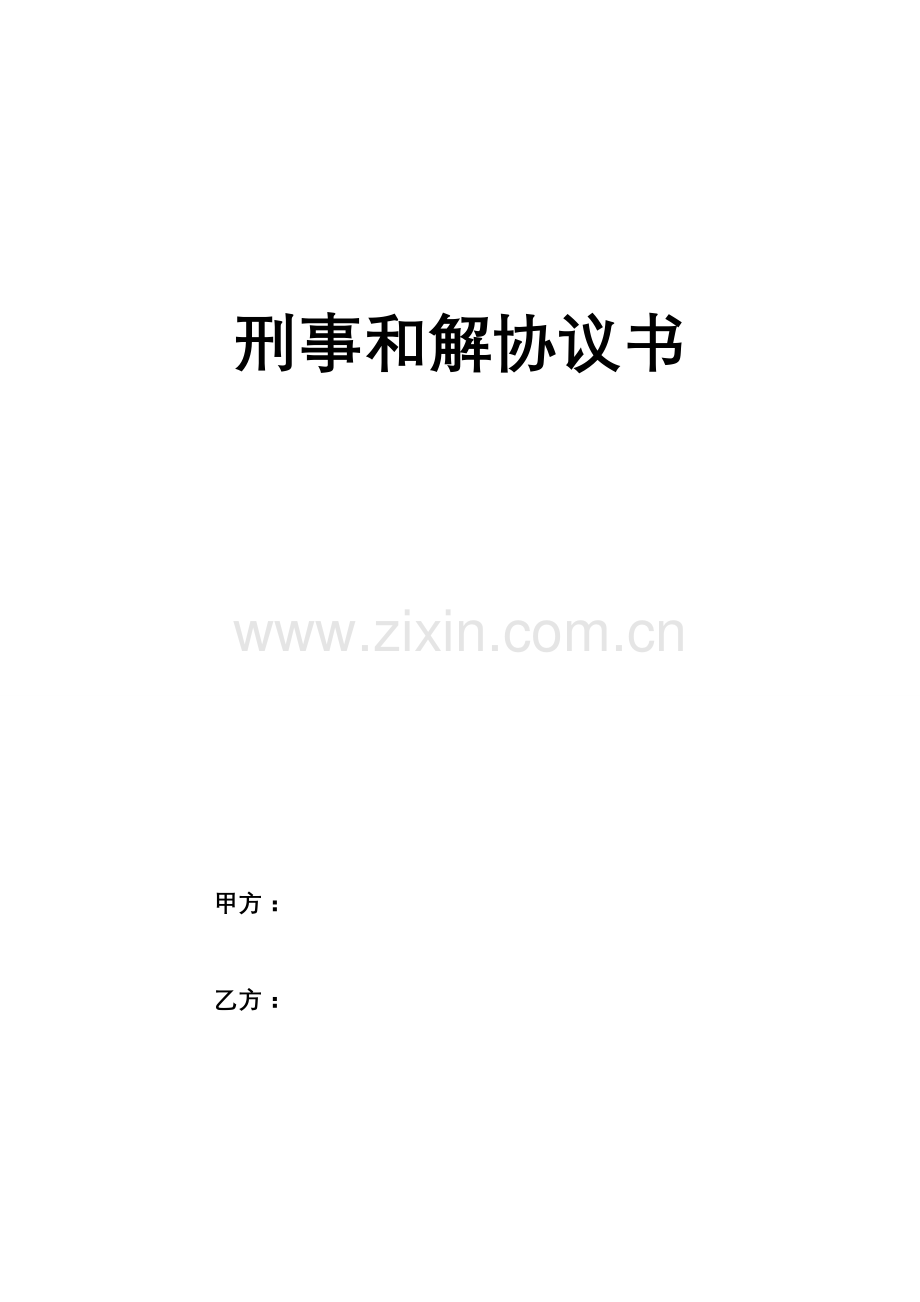 刑事和解协议书.doc_第1页