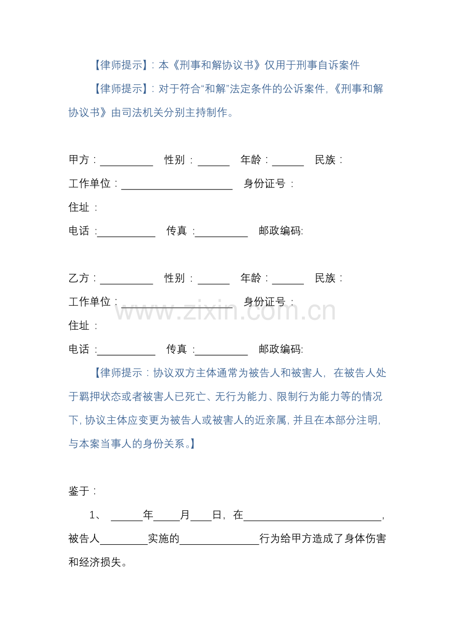 刑事和解协议书.doc_第2页