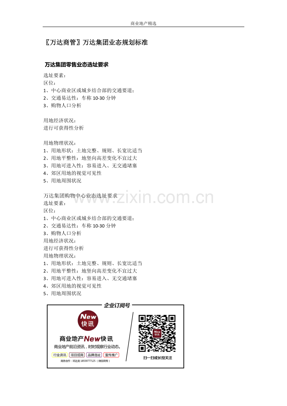 万达商管万达集团业态规划标准.docx_第1页