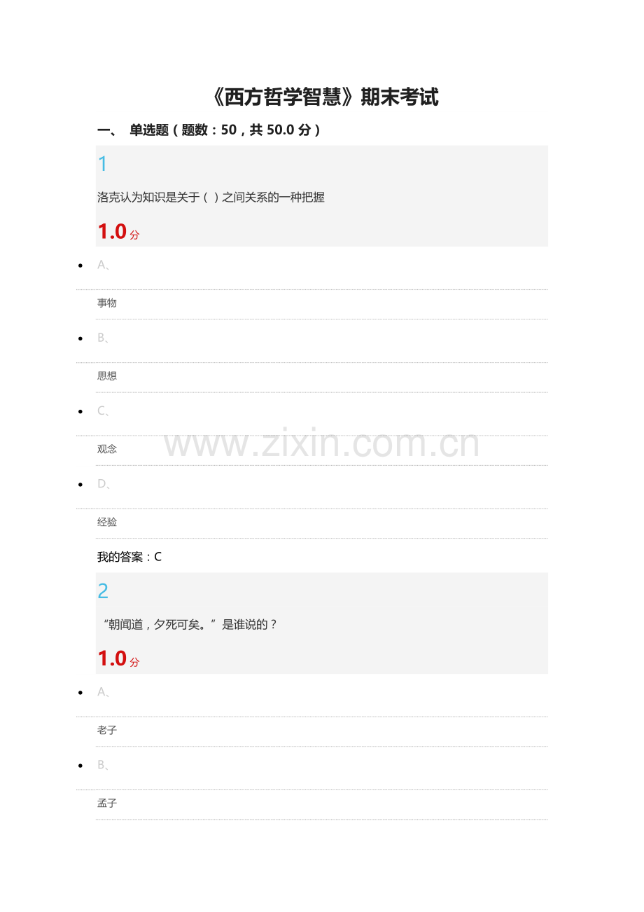 2016年尔雅《西方哲学智慧》考试答案.docx_第1页