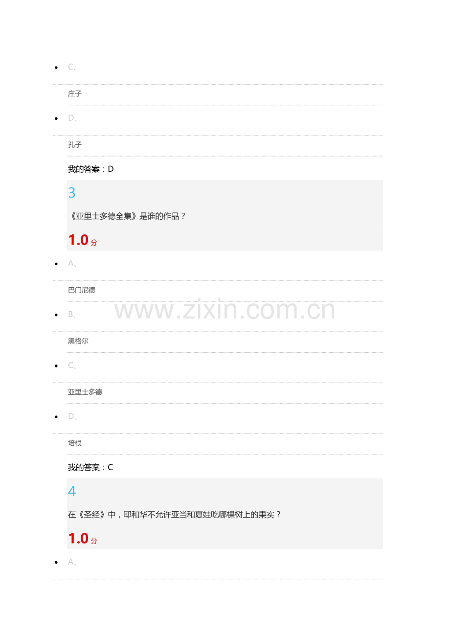 2016年尔雅《西方哲学智慧》考试答案.docx_第2页